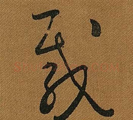 載字怀素毛笔草书书法写法,摘自小草千字文