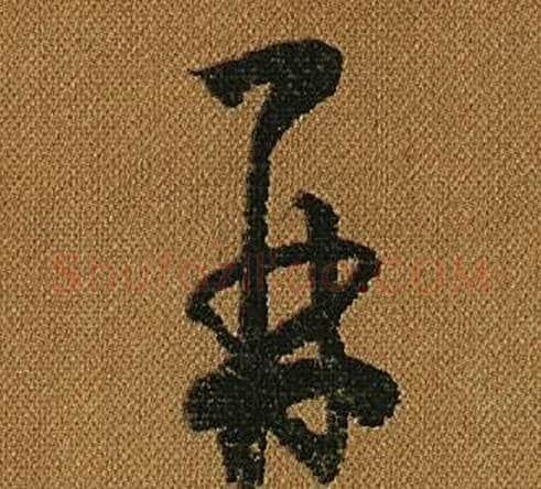 再字怀素毛笔草书书法写法,摘自小草千字文