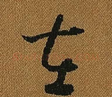 在字怀素毛笔草书书法写法,摘自小草千字文