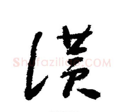 赞字怀素毛笔草书书法写法,摘自怀素毛笔草书书法作品
