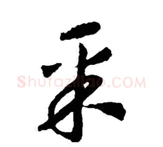 採字赵构毛笔草书书法写法,摘自赵构毛笔草书书法作品