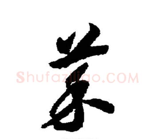 菜字赵构毛笔草书书法写法,摘自赵构毛笔草书书法作品