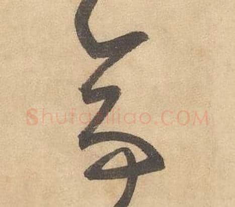 亭字边武毛笔草书书法写法,摘自千字文