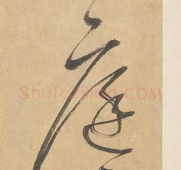 庭字边武毛笔草书书法写法,摘自千字文
