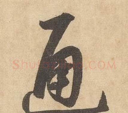 通字边武毛笔草书书法写法,摘自千字文