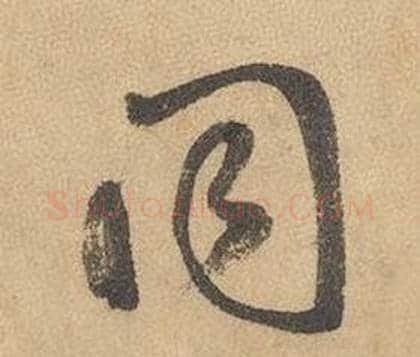 同字边武毛笔草书书法写法,摘自千字文