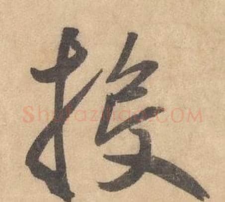 投字边武毛笔草书书法写法,摘自千字文