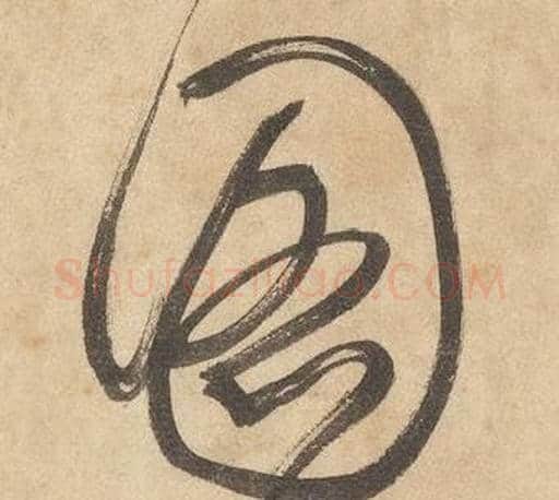 圖字边武毛笔草书书法写法,摘自千字文