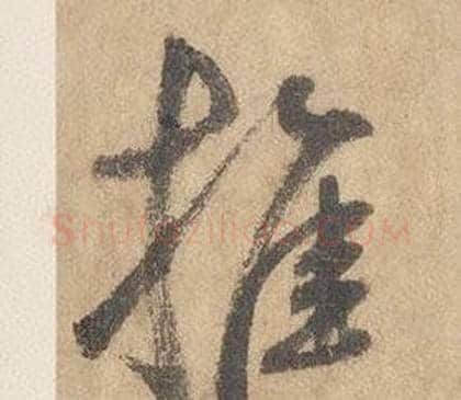 推字边武毛笔草书书法写法,摘自千字文