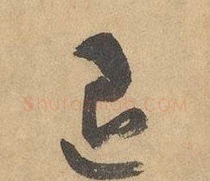 退字边武毛笔草书书法写法,摘自千字文