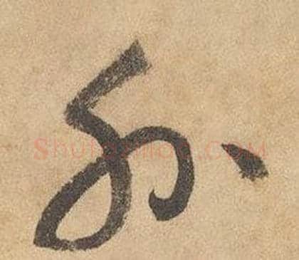 外字边武毛笔草书书法写法,摘自千字文