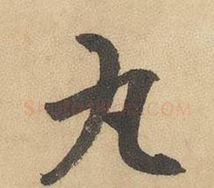 丸字边武毛笔草书书法写法,摘自千字文