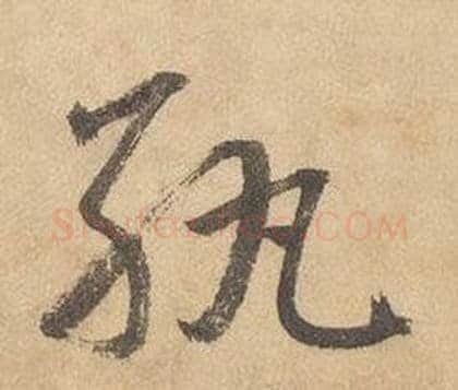 紈字边武毛笔草书书法写法,摘自千字文