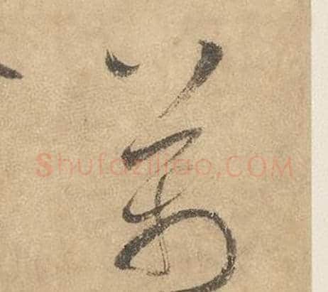 萬字边武毛笔草书书法写法,摘自千字文