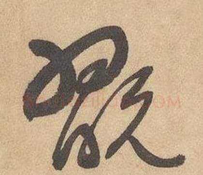 翫字边武毛笔草书书法写法,摘自千字文