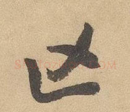 亡字边武毛笔草书书法写法,摘自千字文