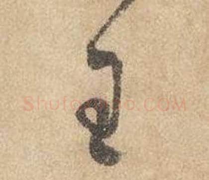 王字边武毛笔草书书法写法,摘自千字文