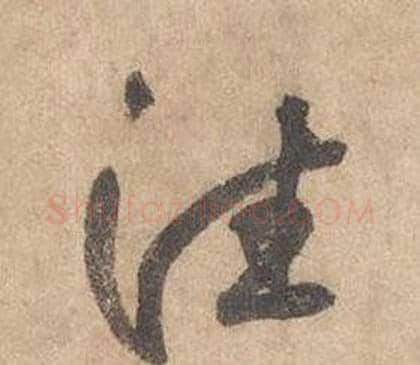 往字边武毛笔草书书法写法,摘自千字文
