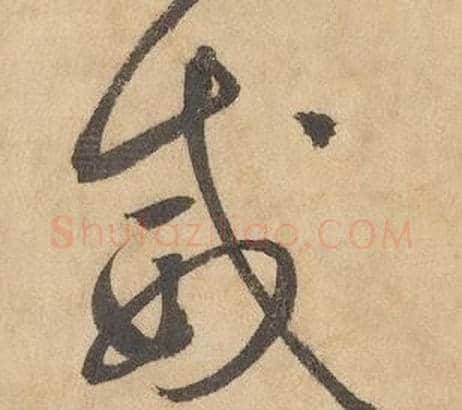 威字边武毛笔草书书法写法,摘自千字文
