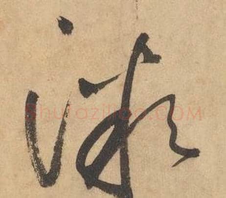 微字边武毛笔草书书法写法,摘自千字文