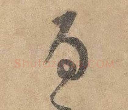 為字边武毛笔草书书法写法,摘自千字文