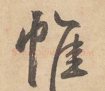 帷字边武毛笔草书书法写法,摘自千字文