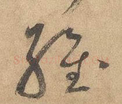 維字边武毛笔草书书法写法,摘自千字文