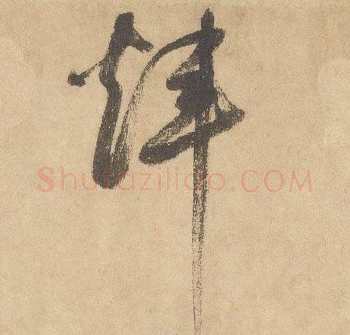 煒字边武毛笔草书书法写法,摘自千字文