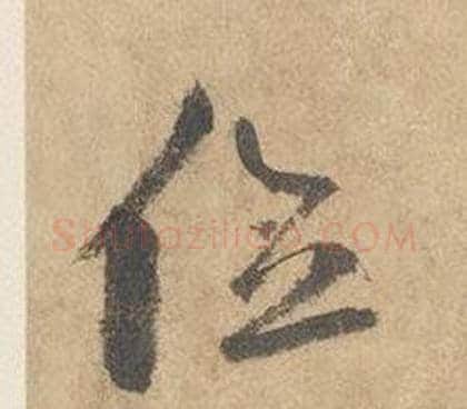 位字边武毛笔草书书法写法,摘自千字文
