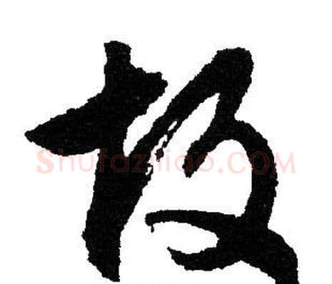 故字文征明毛笔草书写法,摘自文征明毛笔草书作品