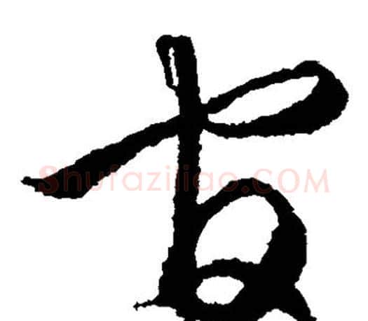 官字文征明毛笔草书写法,摘自文征明毛笔草书作品