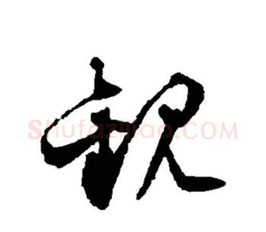 观字文征明毛笔草书写法,摘自文征明毛笔草书作品