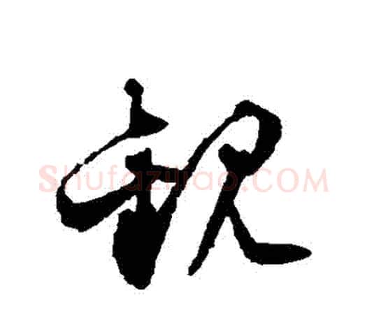 觀字文征明毛笔草书写法,摘自文征明毛笔草书作品