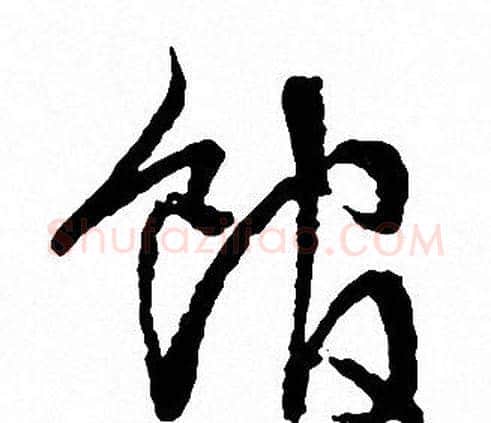 馆字文征明毛笔草书写法,摘自文征明毛笔草书作品