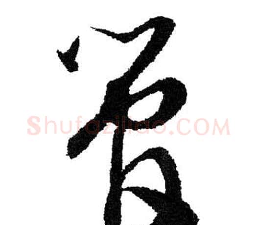 管字文征明毛笔草书写法,摘自文征明毛笔草书作品