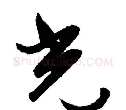 光字文征明毛笔草书写法,摘自文征明毛笔草书作品