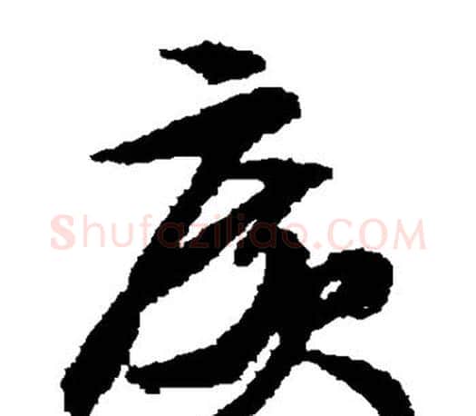 广字文征明毛笔草书写法,摘自文征明毛笔草书作品