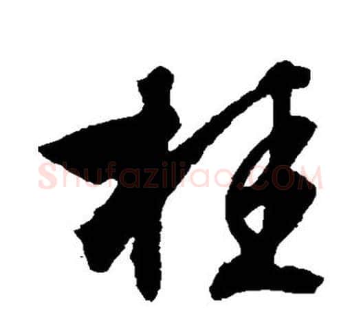 桂字文征明毛笔草书写法,摘自文征明毛笔草书作品