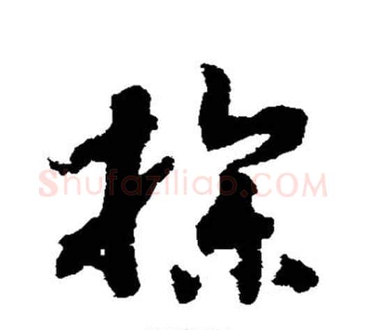 操字赵构毛笔草书书法写法,摘自赵构毛笔草书书法作品