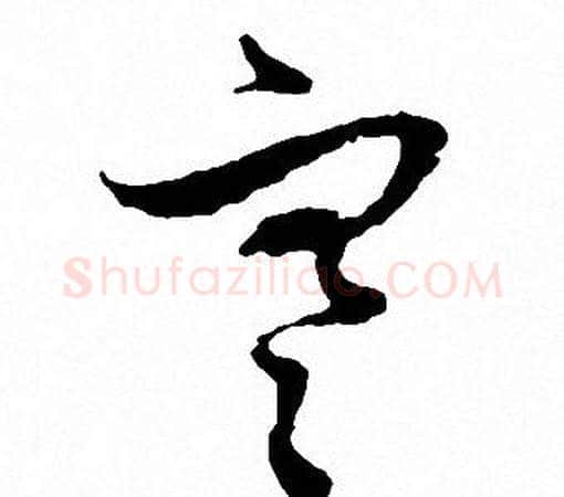 寒字文征明毛笔草书写法,摘自文征明毛笔草书作品