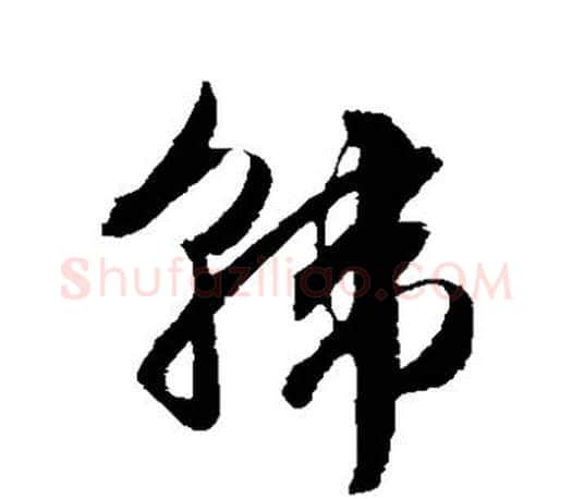 韩字文征明毛笔草书写法,摘自文征明毛笔草书作品