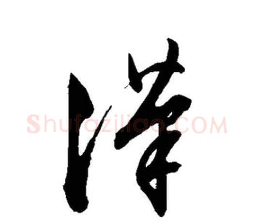 汉字文征明毛笔草书写法,摘自文征明毛笔草书作品