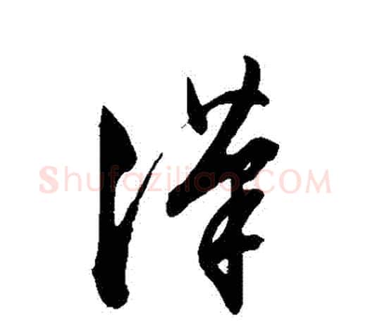 漢字文征明毛笔草书写法,摘自文征明毛笔草书作品