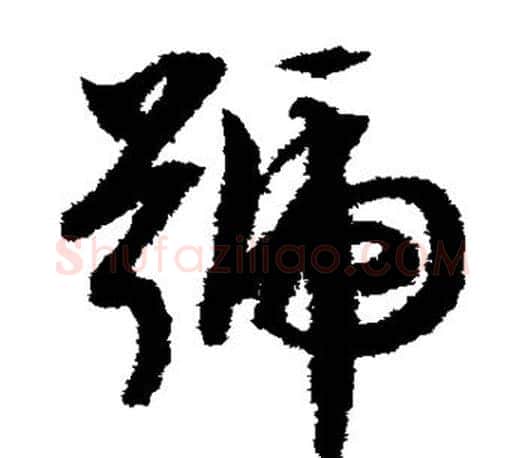 号字文征明毛笔草书写法,摘自文征明毛笔草书作品