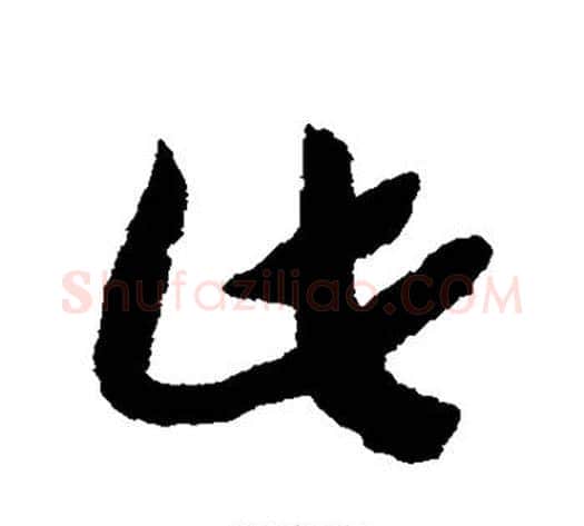 此字赵构毛笔草书书法写法,摘自赵构毛笔草书书法作品