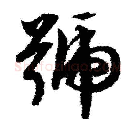號字文征明毛笔草书写法,摘自文征明毛笔草书作品