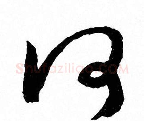 何字文征明毛笔草书写法,摘自文征明毛笔草书作品