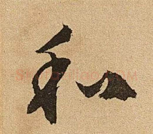 和字文征明毛笔草书写法,摘自李令君登君山二首