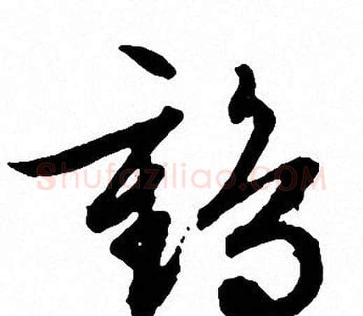 鹤字文征明毛笔草书写法,摘自文征明毛笔草书作品