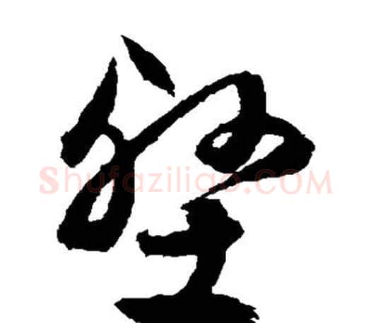 壑字文征明毛笔草书写法,摘自文征明毛笔草书作品